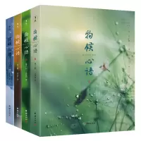 [粉象优品]4本物候心语 二十四节气与健康的关系张洪钧修身养性书籍家常食材食疗健康养生书中医书籍节气养生智慧中医学文化