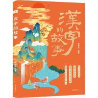 汉字的故事
