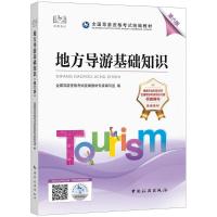 [粉象优品]地方导游基础知识 第六版教材 导游资格证考试教材 科目四 2022版 导游员资格考试用书 中国旅游出版社书