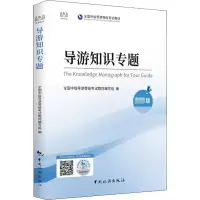 [粉象优品]中级导游 导游知识专题 2022全国中级导游证等级考试教材 中级导游考试教材导游证考试教材题库书中国旅游出