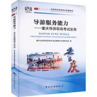 [粉象优品]/导游服务能力:重庆导游现场考试实务/中国旅游