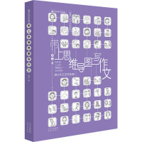 带上思维导图写作文 [粉象优品]带上思维导图写作文 9787200166217复旦大学博士妈妈如何带孩子旅行 和孩子在旅
