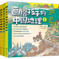 画给孩子的中国地理:全3册 [粉象优品] 画给孩子的中国地理 全3册 6-8-12岁小学生手绘地图 中国地理人文百科知识