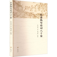 乐斋绝句论词八十家