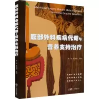 腹部外科疾病代谢与营养支持治疗