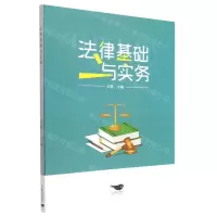 [N]法律基础与实务-9787540261474