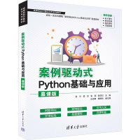 案例驱动式Python基础与应用 慕课版