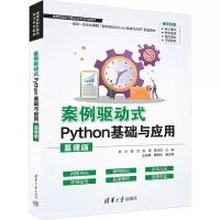 案例驱动式Python基础与应用 慕课版