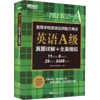 [粉象优品]新东方备考2022年12月高等学校英语应用能力考试 英语A级真题详解+全真模拟 模拟题成人高考专升本考试复