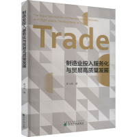 制造业投入服务化与贸易高质量发展