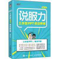 [粉象优品]说服力(工作型PPT该这样做) PPT论文幻灯片设计制作思维教程书籍完全自学全套计算机wps办公软件零基础