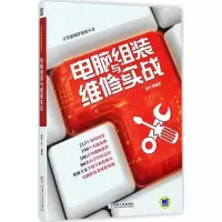 [粉象优品]赠视频 电脑组装 系统安装 日常维护与故障排除 电脑组装与维修实战 故障解决技能书籍计算机硬件维修书籍 装