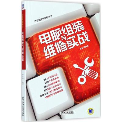 [粉象优品]赠视频 电脑组装 系统安装 日常维护与故障排除 电脑组装与维修实战 故障解决技能书籍计算机硬件维修书籍 装