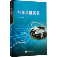 汽车金融实务