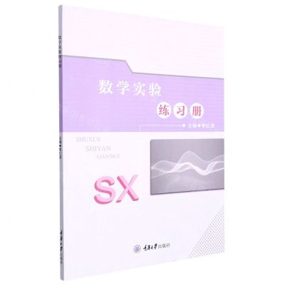 [N]数学实验练习册-9787568933964