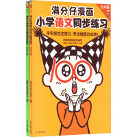 满分仔漫画小学语文数学同步练习 5年级上册(全2册)