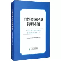 自然资源经济简明术语