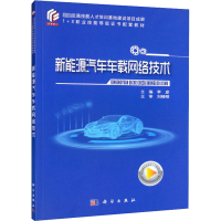 新能源汽车车载网络技术