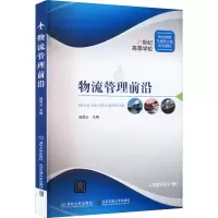 物流管理前沿