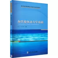海洋流体动力学基础