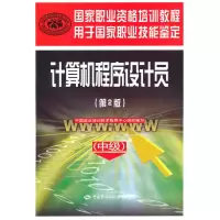 [M]计算机程序设计员(中级)(第二版)-9787504582751