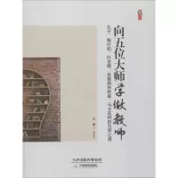 [粉象优品]向五位大师学做教师:孔子、陶行知、叶圣陶、苏霍姆林斯基、马卡连柯的为师之道毛展煜 师德研究社会科学书籍