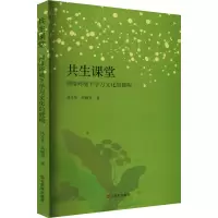 共生课堂 网络环境下学习文化的建构