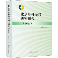 北京乡村振兴研究报告(2020)