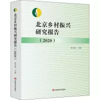 北京乡村振兴研究报告(2020)