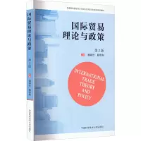 国际贸易理论与政策 第2版