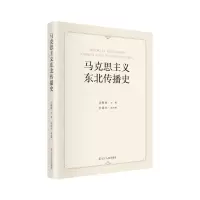 [N]马克思主义东北传播史-9787205103941
