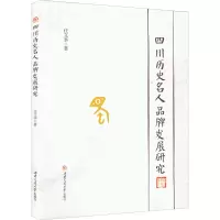 四川历史名人品牌发展研究