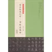 [粉象优品]原石拓本比对--刘根造像碑 金石拓本典藏图版高清附译文附名家临本和评论魏碑毛笔书法 魏碑楷书毛笔字帖