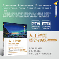 人工智能理论与实践 微课视频版