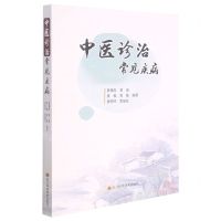 [N]中医诊治常见疾病-9787572702150