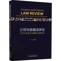 公司与金融法评论 公司与金融法治最新发展研究