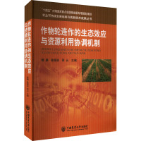 作物轮连作的生态效应与资源利用协调机制