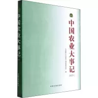 中国农业大事记(2021)