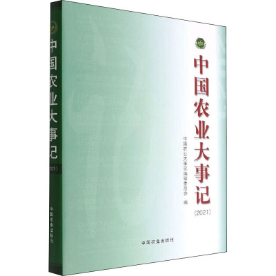 中国农业大事记(2021)
