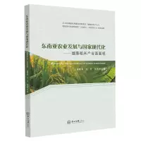 [N]东南亚农业发展与国家现代化--缅泰稻米产业面面观-9787306075017