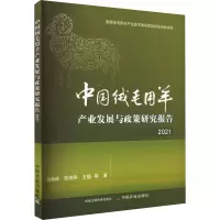 中国绒毛用羊产业发展与政策研究报告 2021