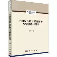 中国绿色增长程度评价与实现路径研究/大连理工大学管理论丛
