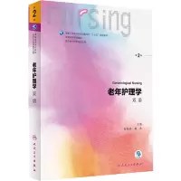 老年护理学(供本科护理学类专业用第2版双语全国高等学校教材)