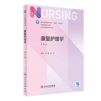 [N]康复护理学(供本护理学类专业用第5版全国高等学校教材)-9787117331883