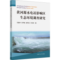 黄河源水电站影响区生态环境调查研究