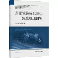 深部松散煤体巷道流变机理研究