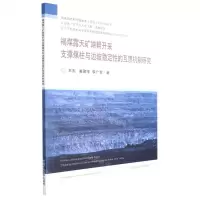 [N]褐煤露天矿端帮开采支撑煤柱与边坡稳定性的互馈机制研究-9787564649777