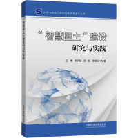“智慧国土”建设研究与实践