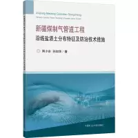 新疆煤制气管道工程沿线盐渍土分布特征及防治技术措施