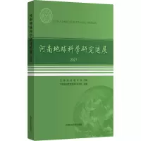 河南地球科学研究进展(2021)